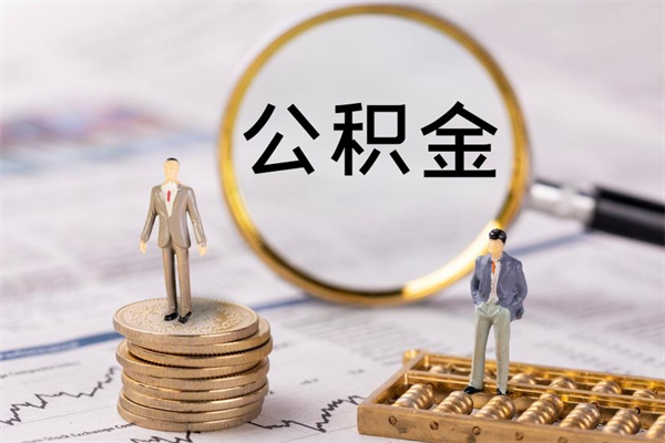 漳州住房公积金被封存了怎么取（公积金被的封存了如何提取）