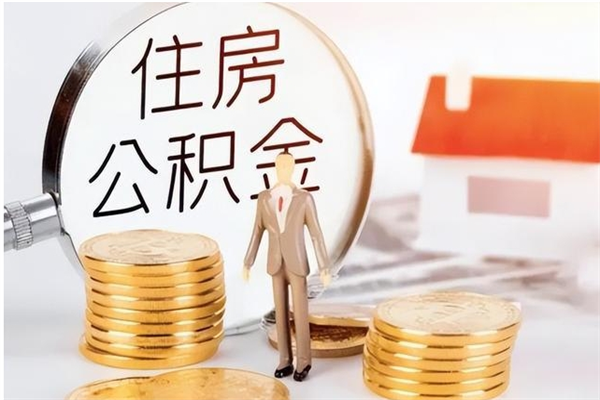 漳州公积金离职怎么全部取出来（公积金离职了怎么提出来）