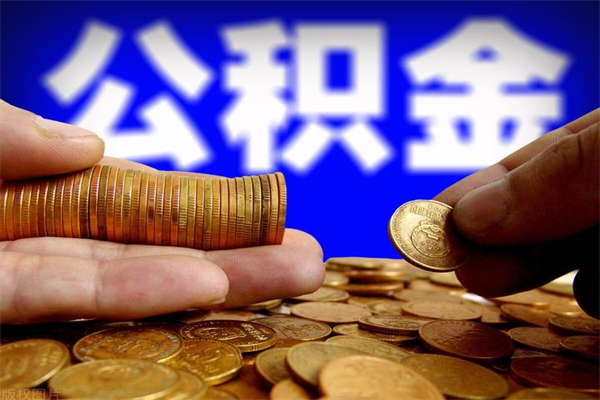 漳州当天离职可以取公积金吗（辞职当天可以提取住房公积金吗）