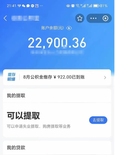 漳州封存的住房公积金可以取出来吗（已经封存的公积金可以取出来吗）