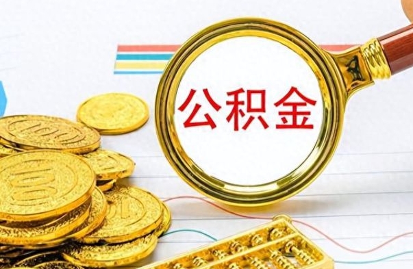 漳州公积金多少钱可以提（公积金多少钱可以提取）