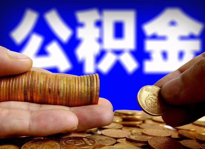 漳州离职提前公积金（离职提取公积金一般多久到账）